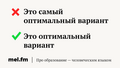 10 фраз, которые убивают русский язык и делают вас безграмотным Для тех, кто говорит «коллеги по работе» и ищет «самый оптимальный» вариант